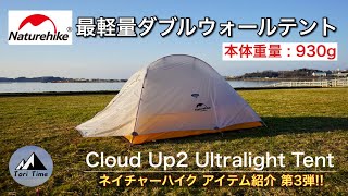 [Naturehike大人気テント] 最軽量ダブルウォールテント!! Cloud Up2 Ultralight Tentは想像以上に軽くて使いやすいよ。