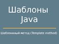 Шаблоны Java. Template method (Шаблонный метод)