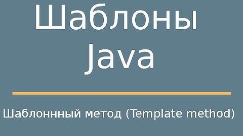 Шаблоны Java. Template method (Шаблонный метод)