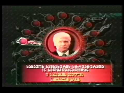 რა ხდება- ა.აბაშიძე და მისი ნათესავები