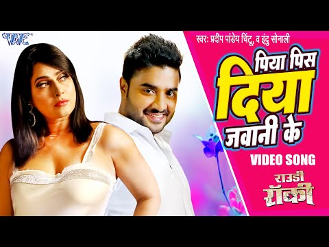 #Video - पिया पिस दिया जवानी के | #Pradeep Pandey "Chintu" | Pakhi Hegde | Bhojpuri Hit Song 2023