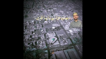 ان الله وملائكته يصلون على النبي للقارئ الشيخ عبدالرحمن الاركي