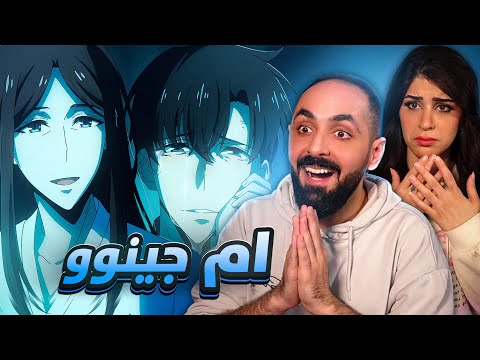 عوده ام جينو للحياه رده فعل سولو ليفلينج الموسم  الحلقه 