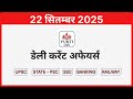 डेली करेंट अफेयर्स | 22 सितम्बर 2025 | Daily Current Affairs in Hindi #YuktiIAS