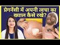 प्रेगनेंसी में अपनी त्वचा का ख्याल कैसे रखे | SKIN CARE DURING PREGNANCY