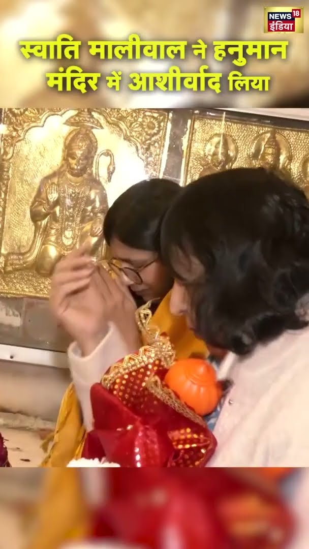 स्वाति मालीवाल ने हनुमान मंदिर में आशीर्वाद लिया | #shorts | N18S