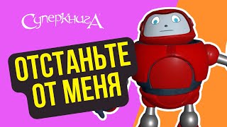 Библейские Файлы С Робиком | Отстаньте От Меня!