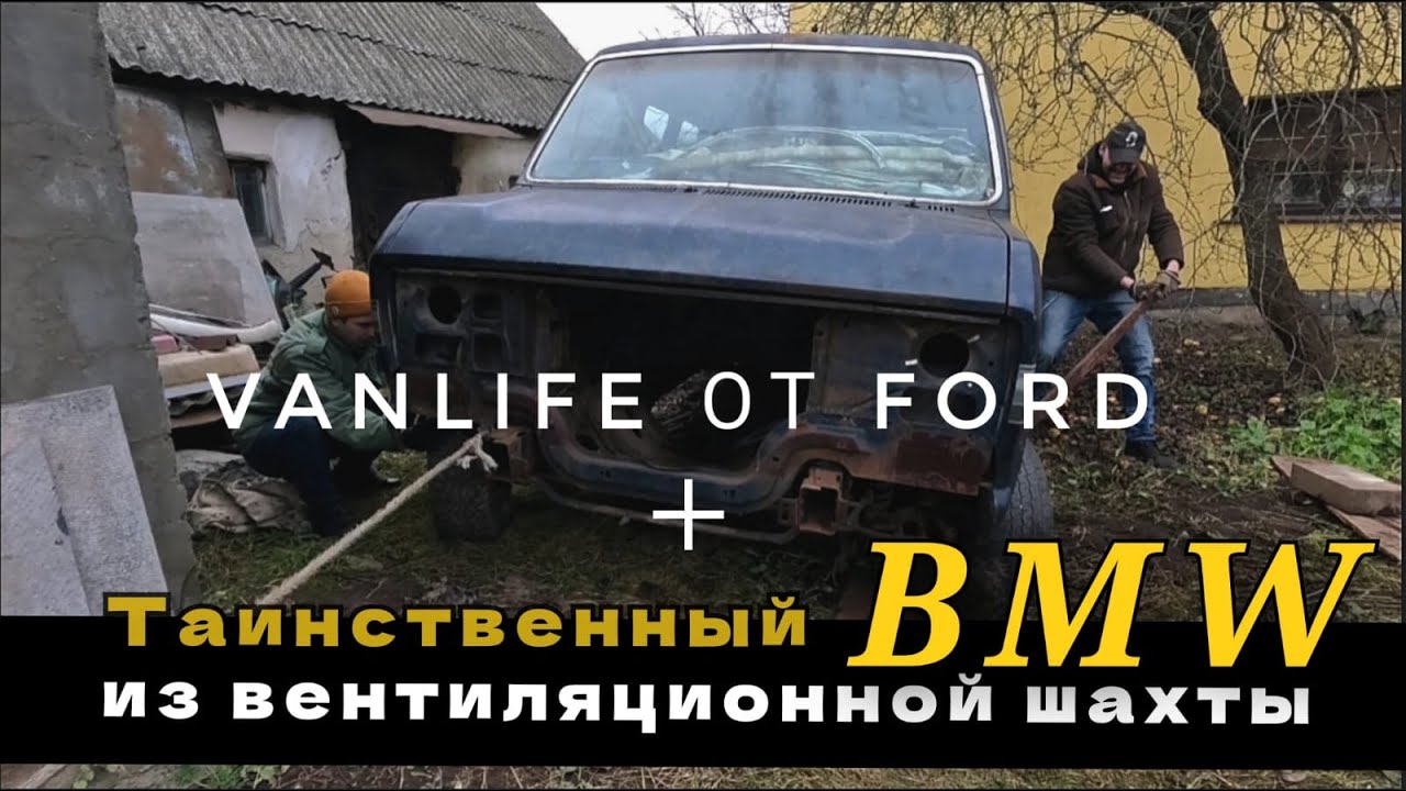 Достаем мертвецов: три Ford Econoline + Гаражная Находка редкий BMW послевоенной Германии