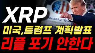 [리플코인 전망] XRP, 트럼프의 중대 발표! 미국은 리플 XRP 절대 포기 못해! 중국 견제할 암호화폐 법안 통과 초읽기!