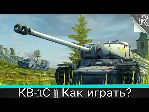 "Как играть?" на КВ-1С (Квас) в WoT Blitz #5 // Гайд // Обзор