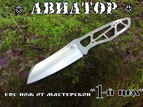 " Авиатор " - городской edc-нож от фирмы Первый Цех . Выживание . Тест №58