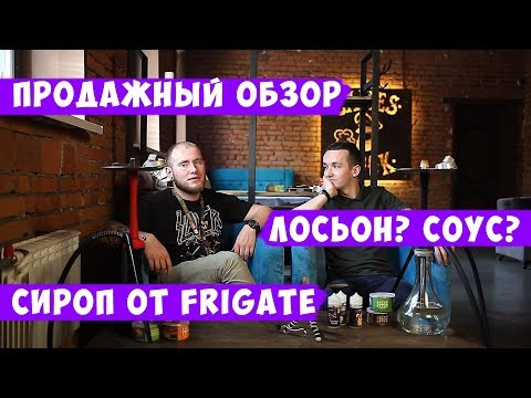 Продажный обзор. Сиропы Frigate