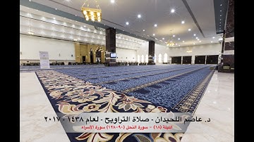 د. عاصم اللحيدان - صلاة التراويح ١٤٣٨هـ ٢٠١٧م الليلة (١٨) - سورة النحل (٠١-١٢٨) سورة الأسراء