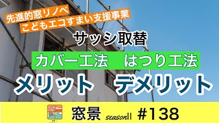 大垣市　窓取替　メリットデメリット　納得施工