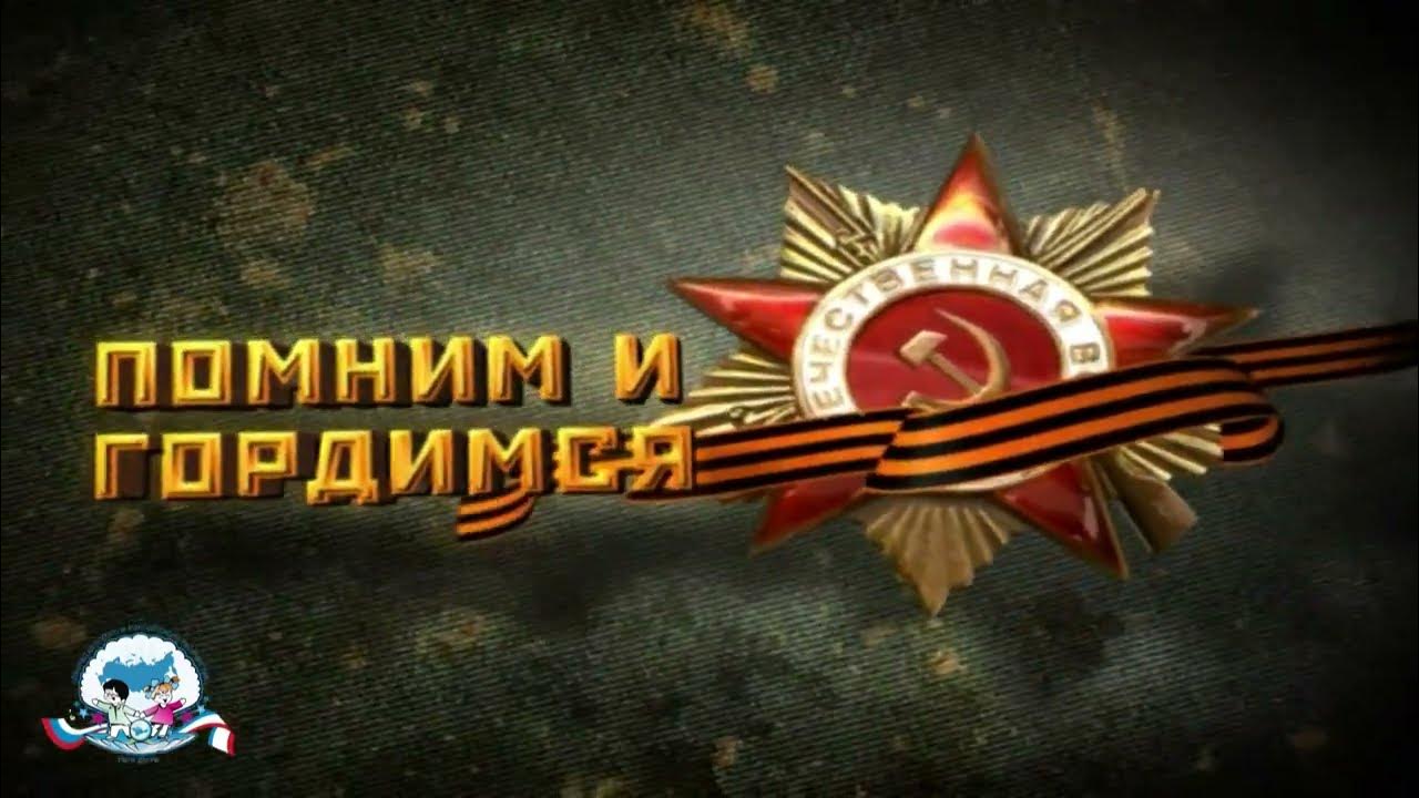 Программа мы помним. Помним гордимся. мы помним мы гордимся. 9 мая помним. с днем победы.