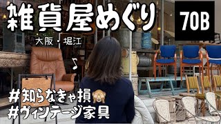必見】70B OSAKA｜ここでしか出会えない💗ビンテージ家具🪑インテリア