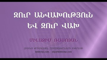 HQ1602-11.2025 Զուր անվախություն և զուր վախ - Միլազիմ Ռասոյան