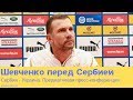 Сербия — Украина: предматчевая пресс-конференция Андрея Шевченко в Белграде