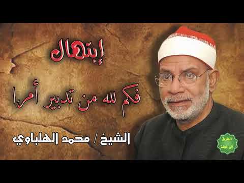 الشيخ محمد الهلباوي ابتهال فكم لله من تدبير امرا