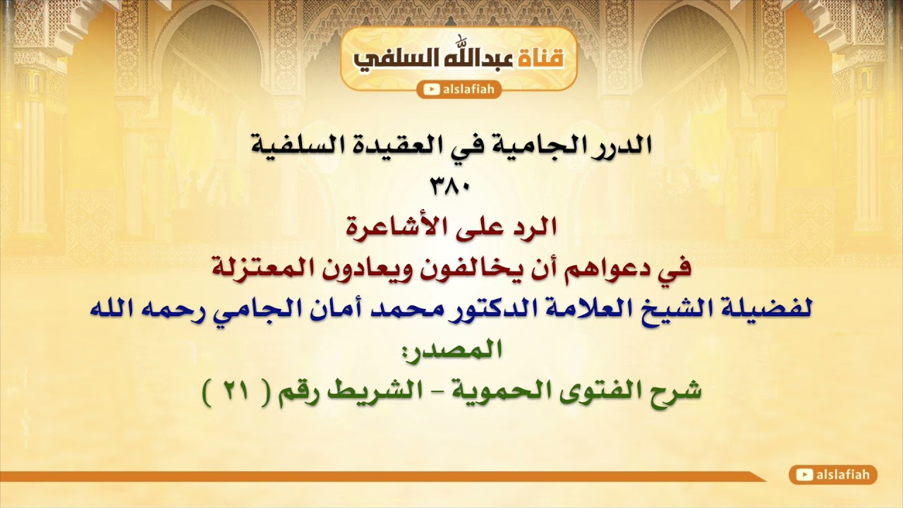 الشيخ محمد أمان الجامي : الرد على الأشاعرة في دعواهم أن يخالفون ويعادون المعتزلة