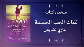 تلخيص كتاب لغات الحب الخمس - غاري تشابمن | The Five Love Languages by Gary Chapman - Book Summary