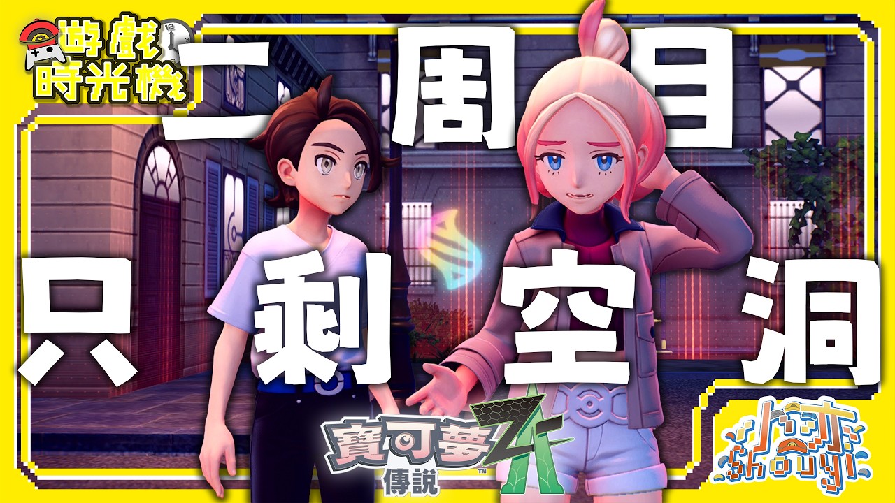 《寶可夢傳說 Z-A》一周目有多精彩 二周目就有多空洞!?