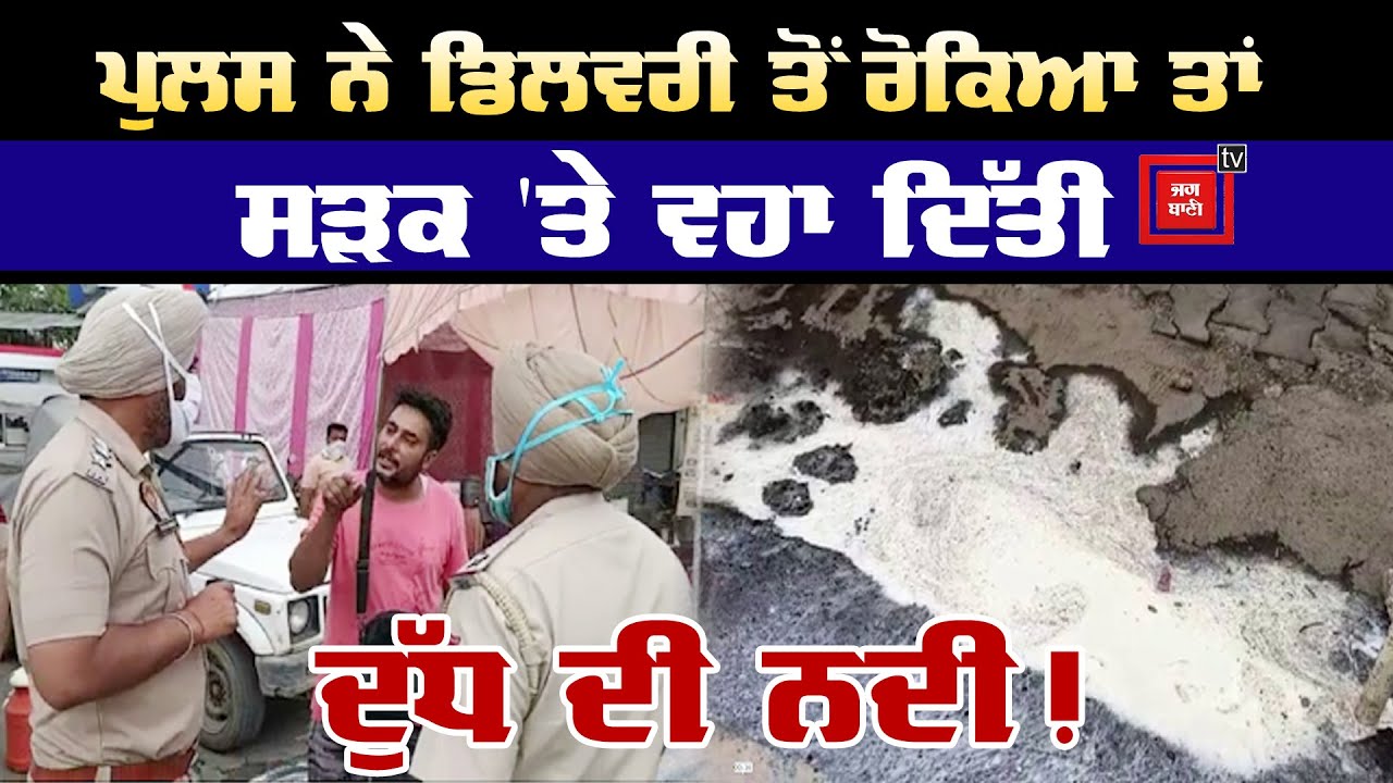 Police ਤੋਂ ਖਫਾ ਦੋਧੀ ਨੇ ਸੜਕ `ਤੇ ਡੋਲ੍ਹਿਆ ਦੁੱਧ