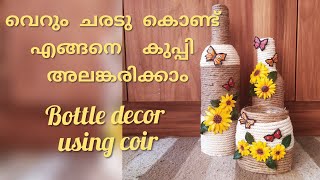 സാധാരണ ചരടുകൊണ്ട് ഒരു bottle craft |easy bottle decor using coir|
