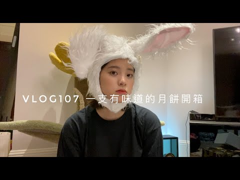 VLOG107 一支有味道的月餅開箱🥮🐇|Mid-Autumn Festival unboxing🐇