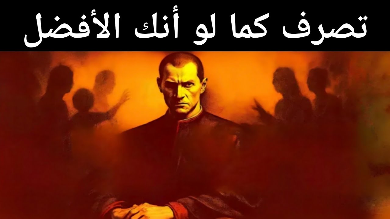 تصرف كما لو كنت الأفضل، فلا أحد أفضل منك - علم النفس القاسي للسلطة ماكيافيلي