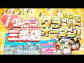 【iクレーン三条店】祝🌟5月2日(土)グランドオープン!iクレーン三条店は景品もガチャも異次元のスケール!🌈🙌