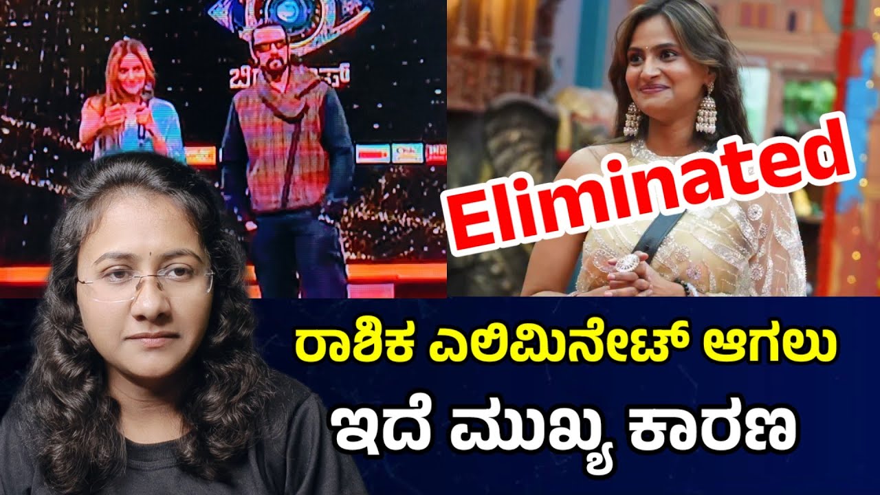 Rashika shetty bigg boss kannada 12 elimination😂 Bigg Boss Kannada season 12 l kiccha sudeep 
