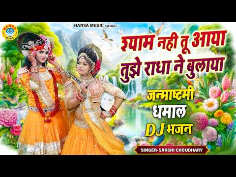 जन्माष्टमी धमाल DJ भजन 2026 ~ श्याम नही तू आया तुझे राधा ने बुलाया | Radha Syam Jhanki Bhajan ||