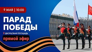 ПАРАД ПОБЕДЫ в Санкт-Петербурге | День Победы на Дворцовой и Невском проспекте 9 Мая в С-Петербурге