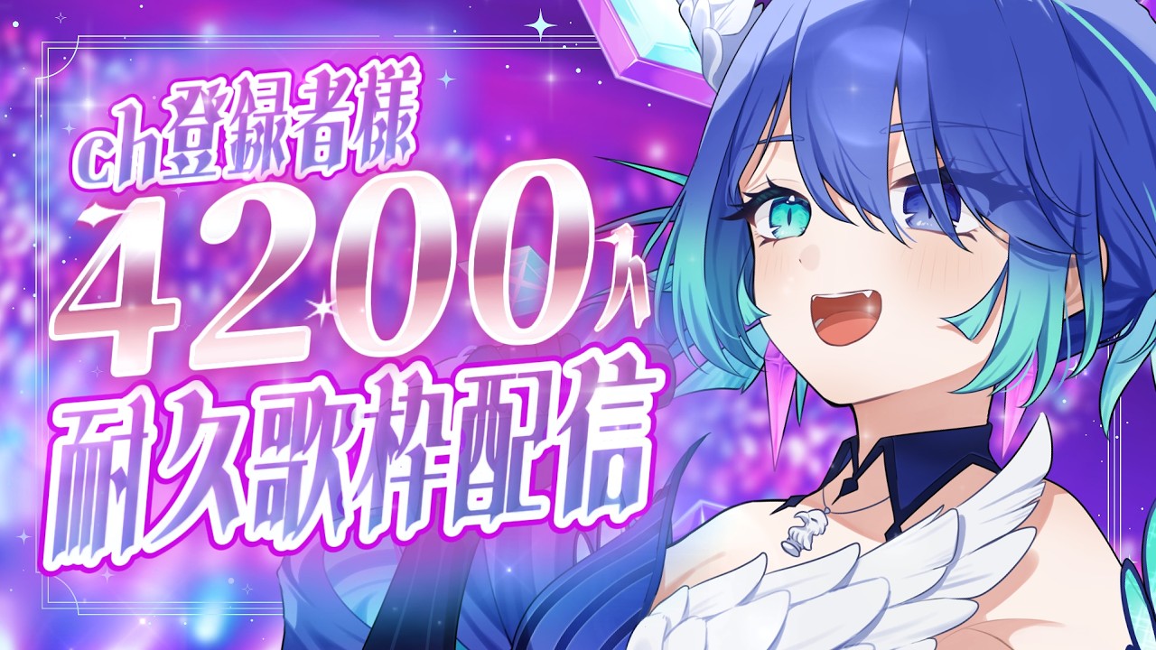 歌枠 / Karaoke】4200名様目指して歌う♪ | Endurance singing stream