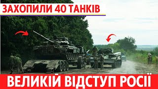 О це так! ЗСУ захопили 40 танків армії рф. Харківщину повністю деокуповано. ЗСУ вийшли на границі рф