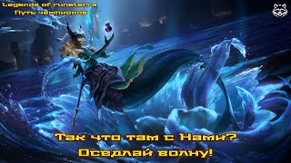 видео: Так а что там с Нами? Legend of Runeterra Путь чемпионов. картинка: Так а что там с Нами? Legend of Runeterra Путь чемпионов.