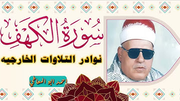 تلاوة نادرة تعرض لاول مرة - الشيخ احمد ابو المعاطي - تلاوة الكهــف !! جودة عالية ᴴᴰ