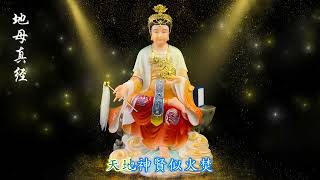 地母真經 (粤语) The Earth Mother Goddess Scripture (Cantonese)