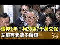 柯文哲交保事件