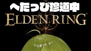 【ELDEN RING】大河ファンタジー「渋谷殿の１人」　#１　ネタバレ注意【にじさんじ/渋谷ハジメ】