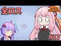 ガン積み引っ越し茜ちゃん #17【Radical Relocation】