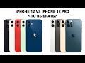 iPhone 12 или iPhone 12 Pro: В чём разница? Что выбрать?