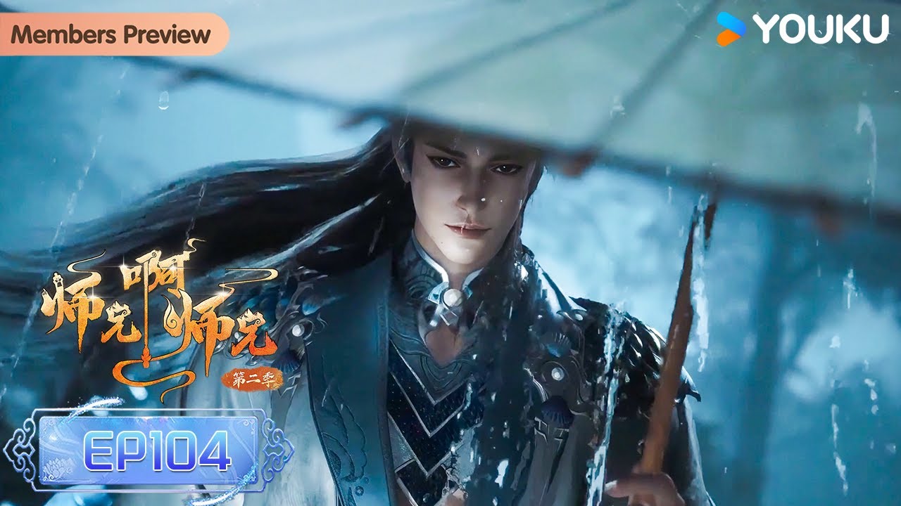 🌟会员抢先看🌟ENGSUB【师兄啊师兄Big Brother】 EP104 | 古风励志国漫