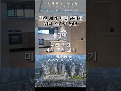인천계양 제일풍경채 위너스카이 84B 사전점검 냉장고장 도어색상맞춤 #맞춤가구#셀프인테리어#로봇청소기장#인천식기세척기장