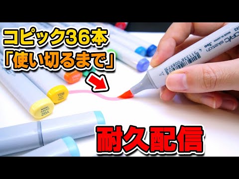6枠目】「コピック1セット(36本)」インク使い切るまで、お絵描きする