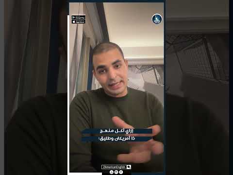إزاي أكل منهج ذا أمريكان وطبيق