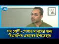 শীঘ্রই ইশতেহার ঘোষণা বিএনপির। থাকছে জনকল্যাণমুখী ইস্যু- মাহদী আমিন | Rtv News