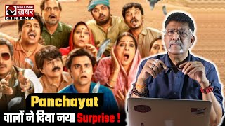 Panchayat Season 3 में कुछ खास हैं या नहीं ! Honest Review | National Cinema