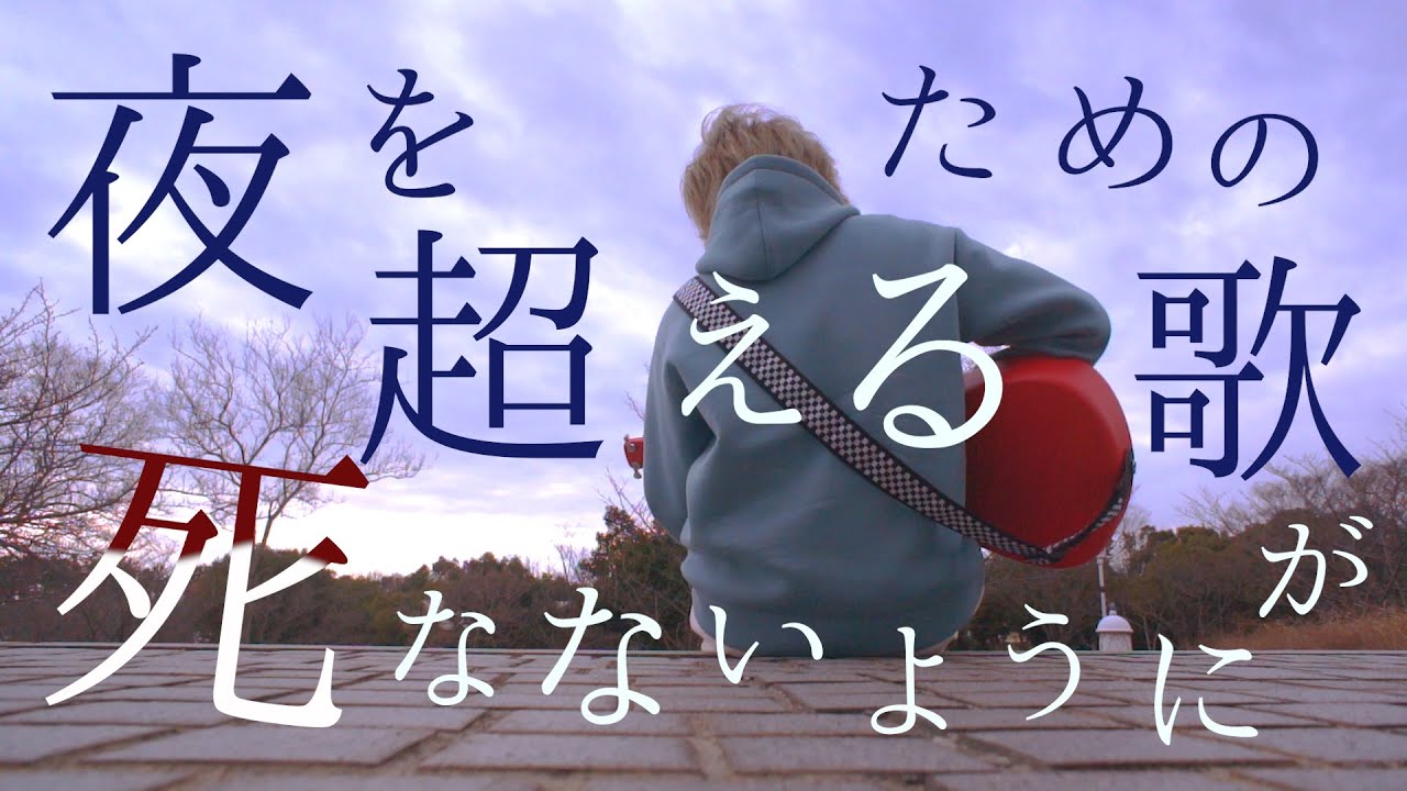 夜を超えるための歌が死なないように マカロニえんぴつ ヤングアダルト Tokumix Full Cover フル歌詞 コードあり Youtube 夜を超えるための歌が死なないように マカロニえんぴつ ヤングアダルト Tokumix Full Cover フル歌詞 コードあり Youtube